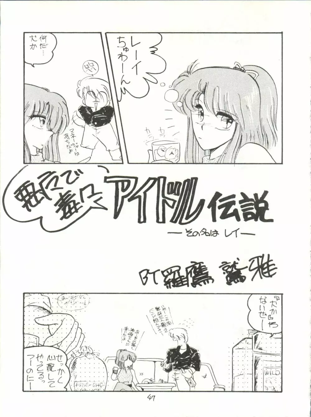 アイドル伝説 47ページ