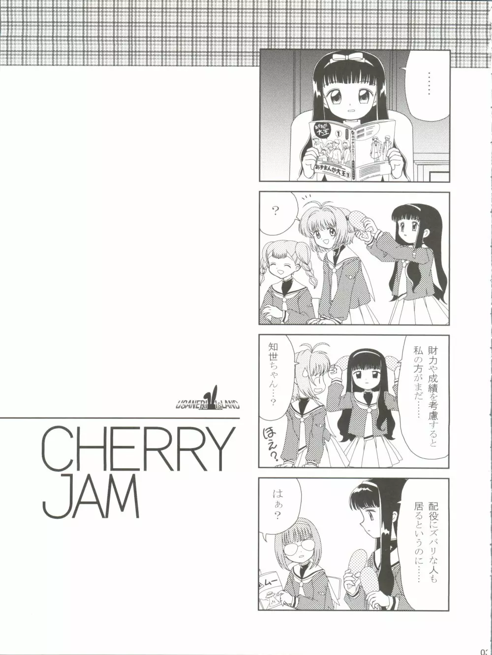 CHERRY JAM 3ページ