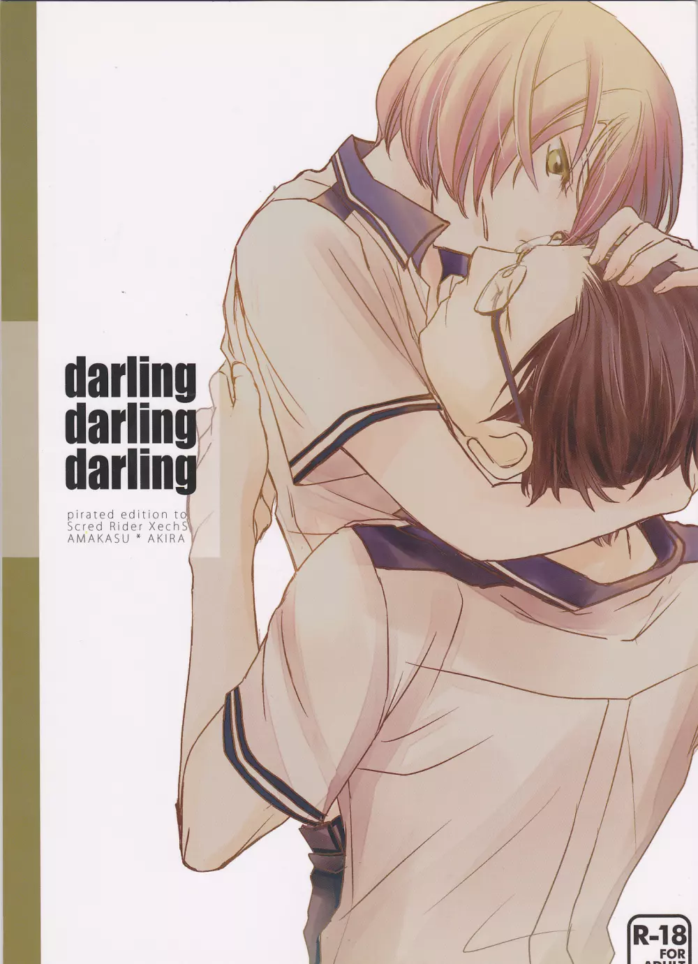 darling darling darling 1ページ