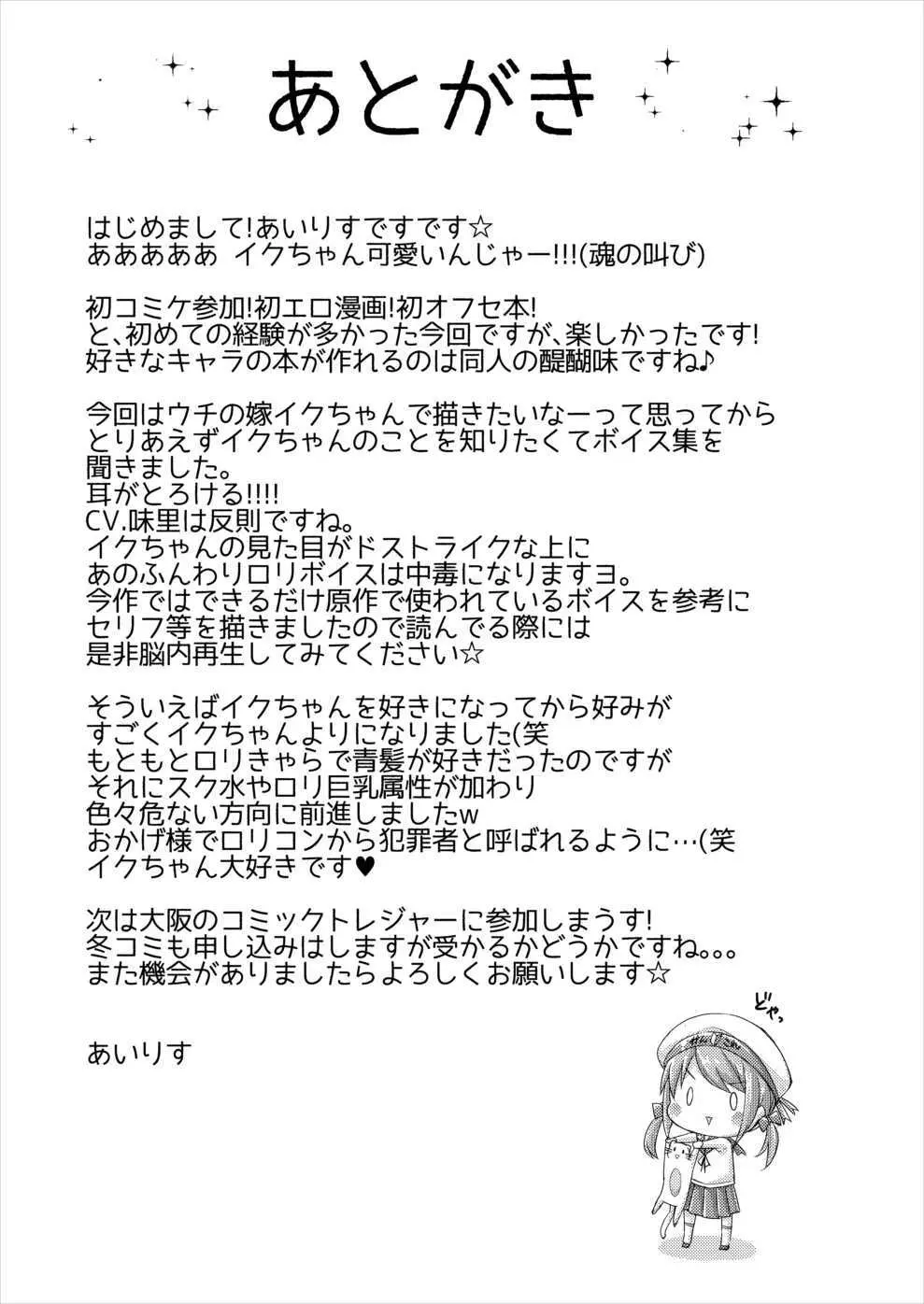 イクと一緒にオリョクルイクのっ!! 17ページ