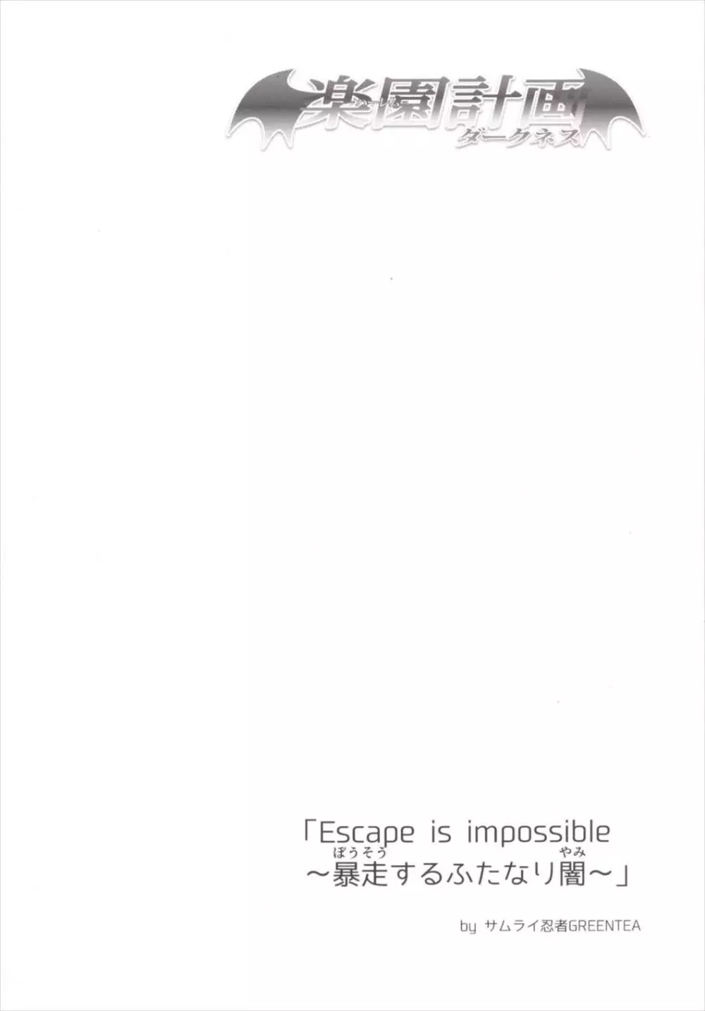 (C90) [サムライ忍者GREENTEA (サムライ忍者GREENTEA)] 楽園計画ダークネス 「Escape is impossible ~暴走するふたなり闇~」 (To LOVEる -とらぶる-) 3ページ