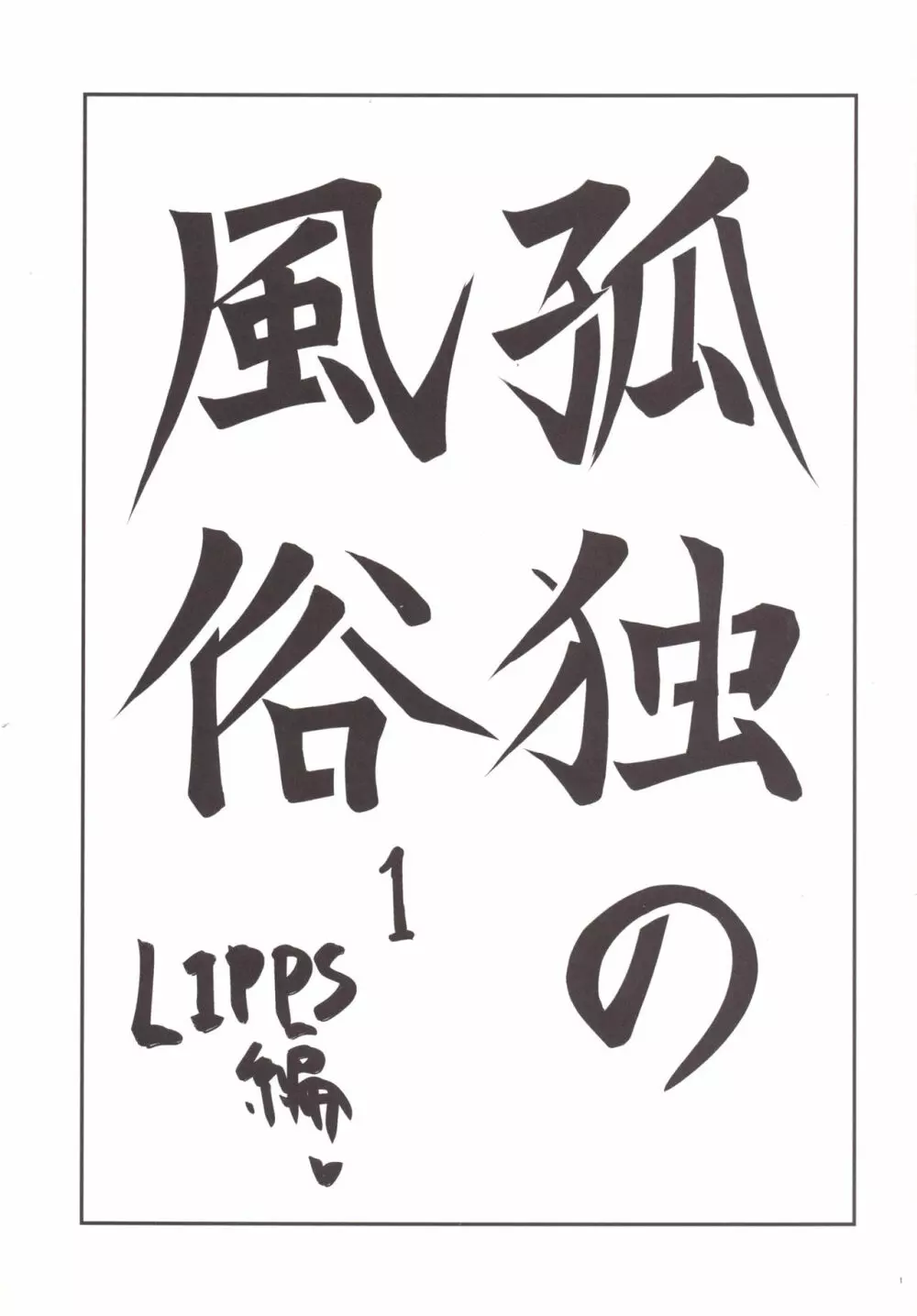 孤独の風俗1 Lipps編 2ページ