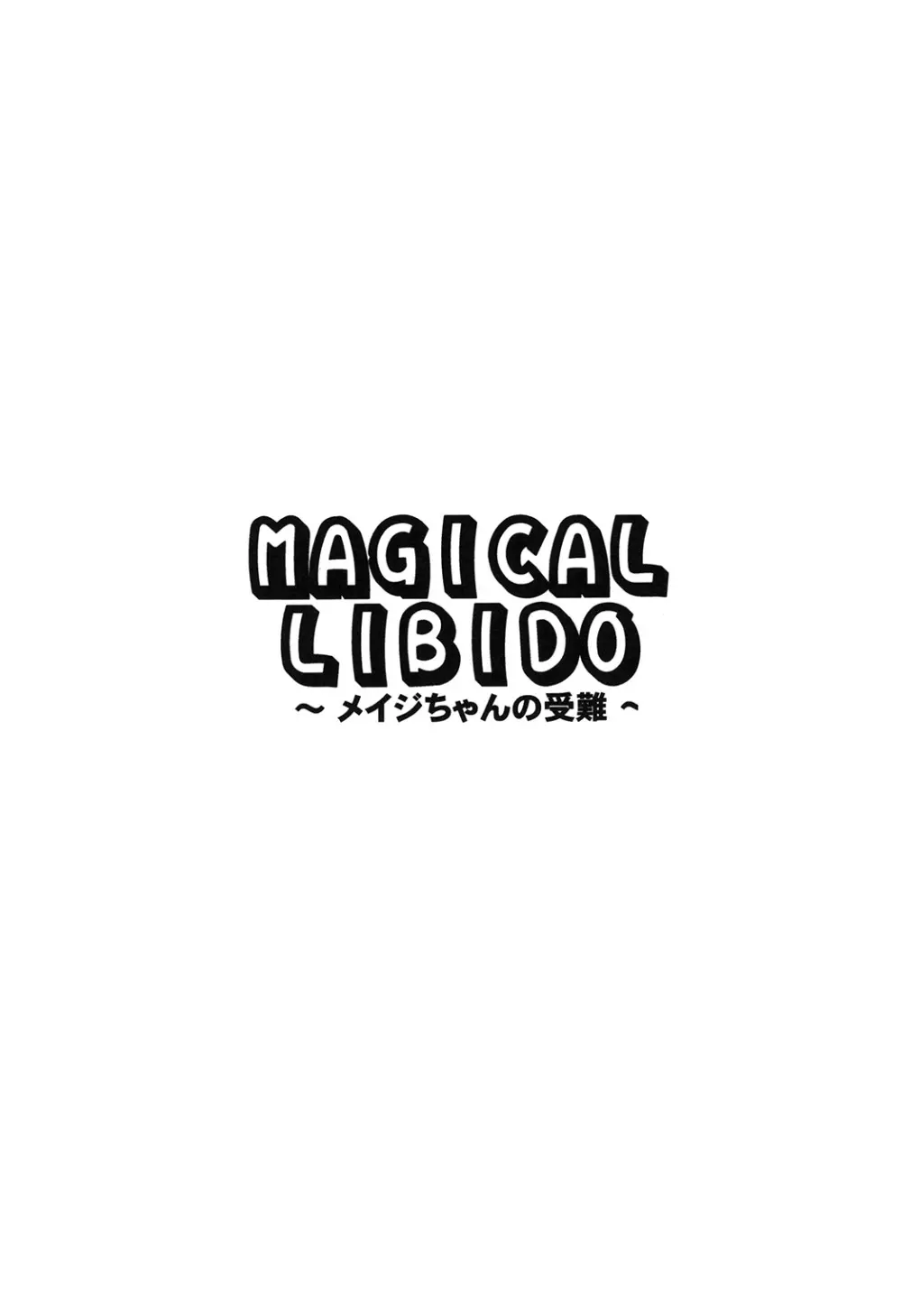 MAGICAL LIBIDO ~メイジちゃんの受難~ 3ページ