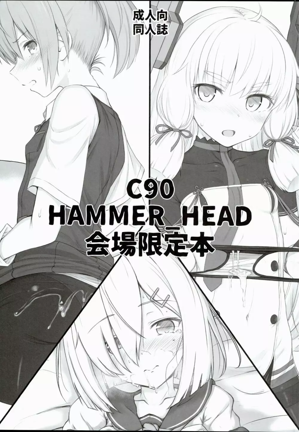 C90 HAMMER_HEAD 会場限定本 1ページ