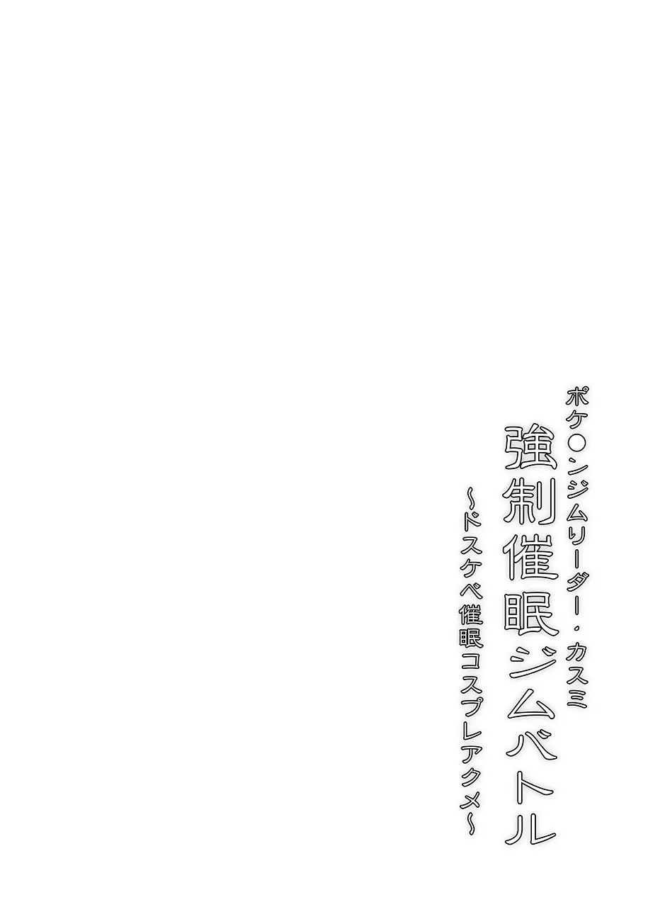 ポケ●ンジムリーダー・カスミ 強制催眠ジムバトル ～ドスケベ催眠コスプレアクメ～ 3ページ