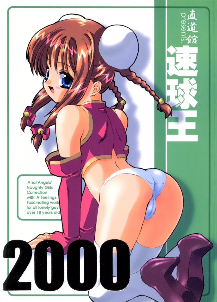 速球王 2000 1ページ