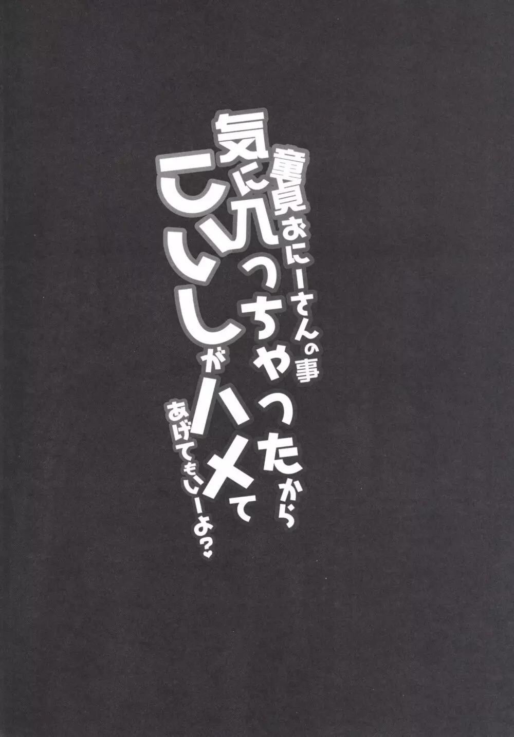 童貞おにーさんの事気に入っちゃったから こいしがハメてあげてもいーよ? 3ページ