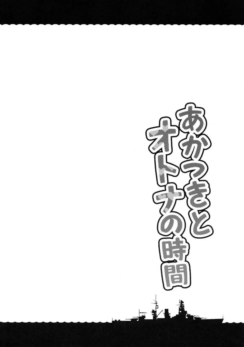 あかつきとオトナの時間 3ページ