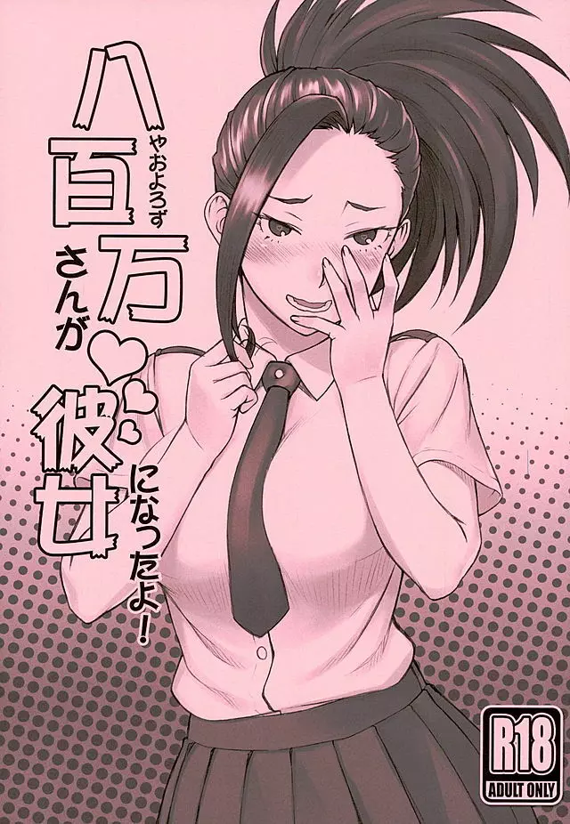 八百万さんが彼女になったよ! 1ページ