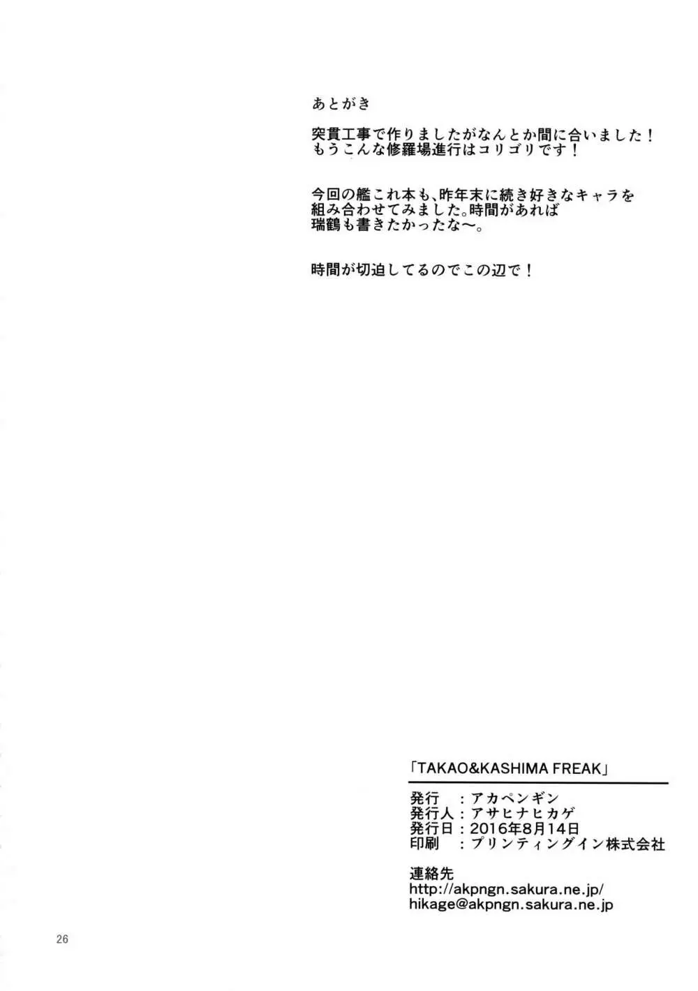 TAKAO & KASHIMA FREAK 25ページ