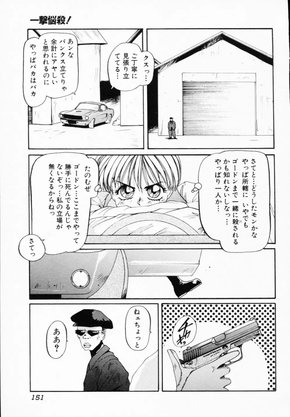 一撃悩殺! 151ページ