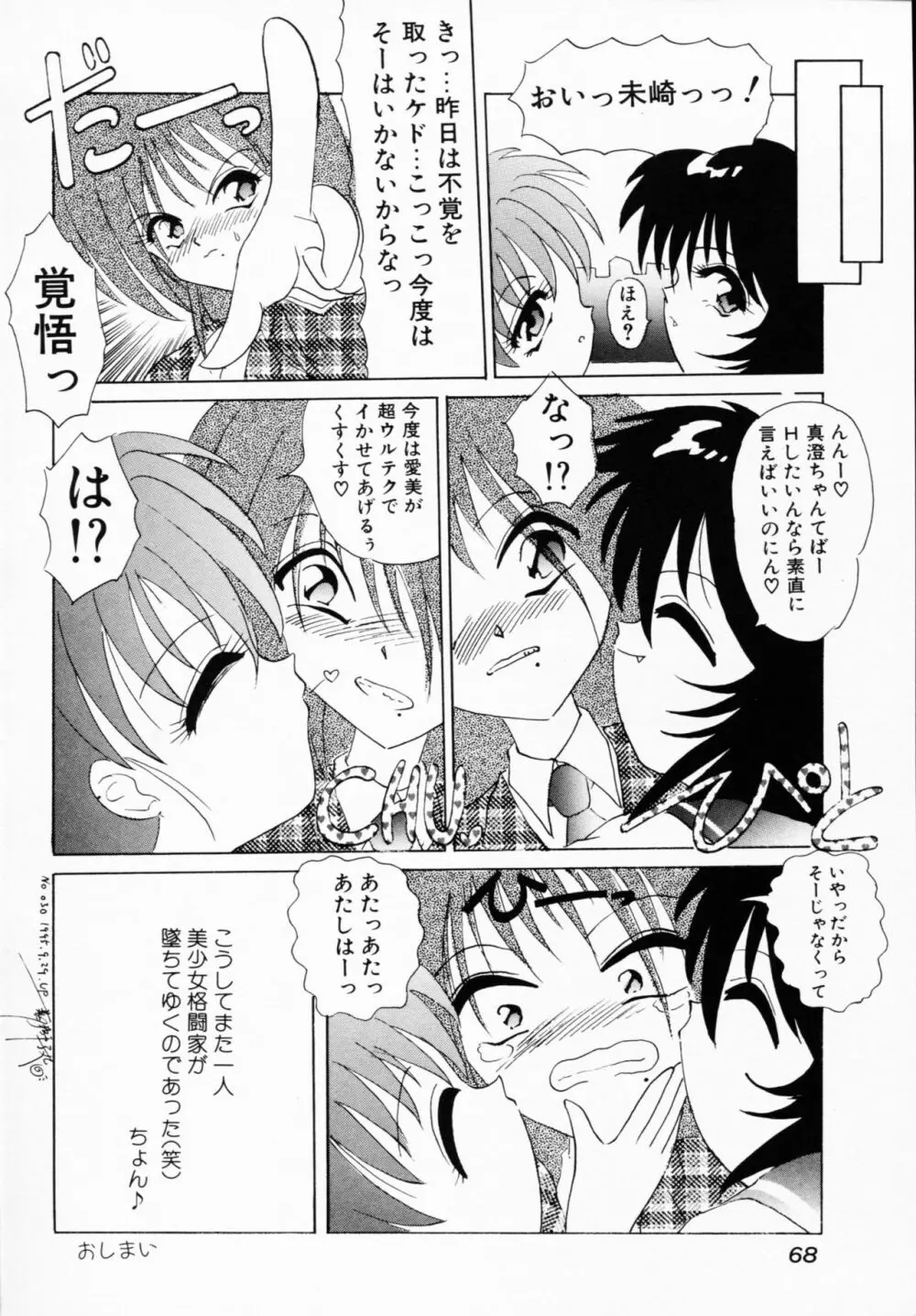 一撃悩殺! 68ページ