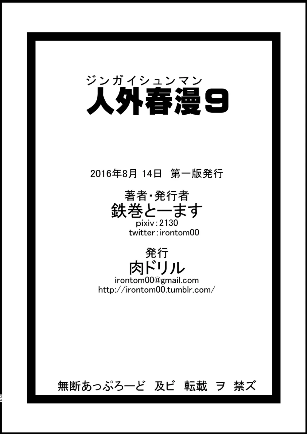 人外春漫 9 34ページ