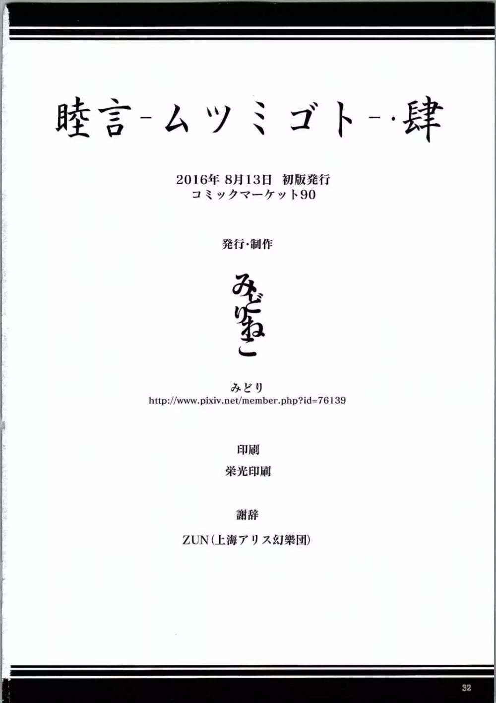 (C90) [みどりねこ (みどり)] 睦言-ムツミゴト-・肆 (東方Project) 32ページ