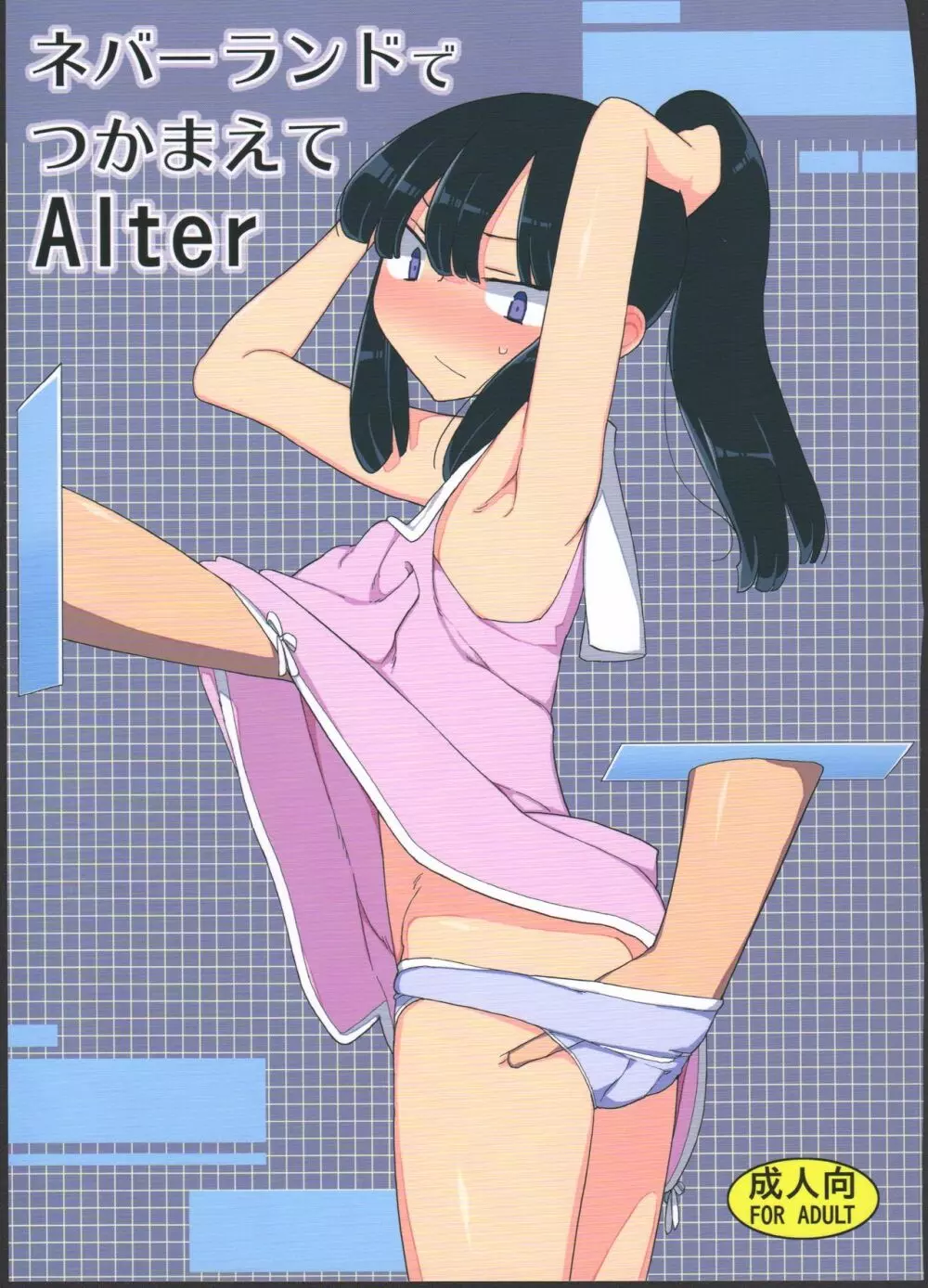 ネバーランドでつかまえてAlter 1ページ