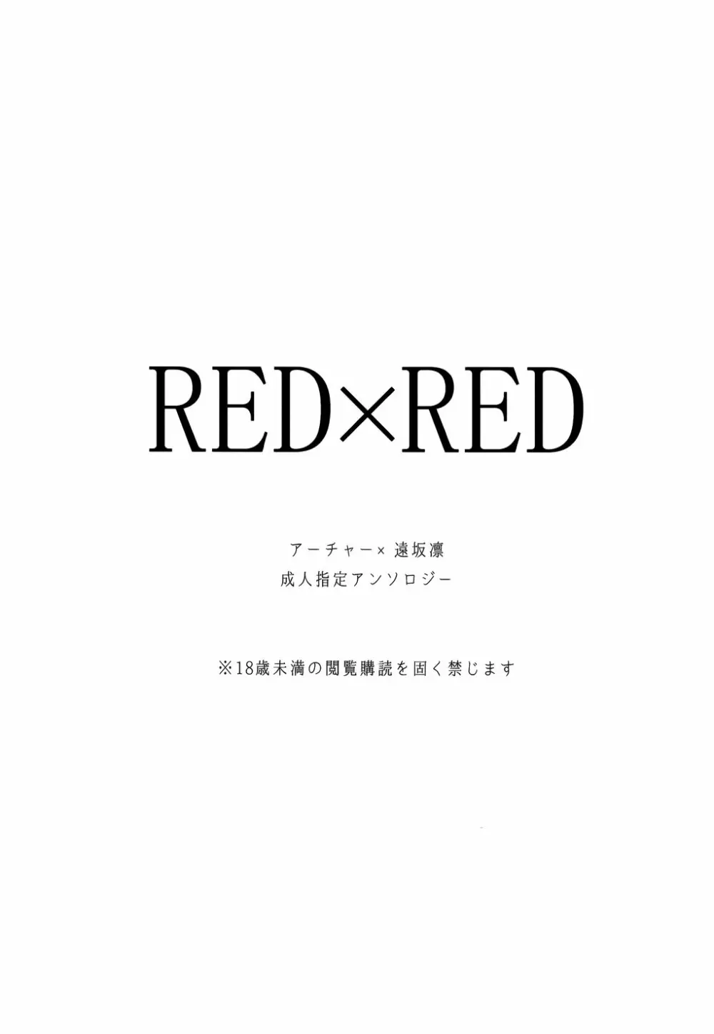 RED×RED 2ページ