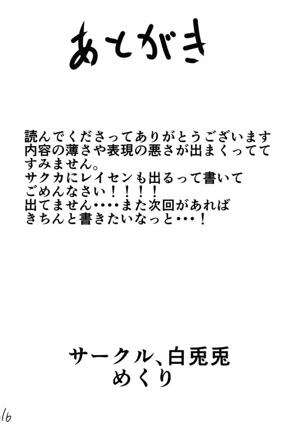 夢見兎 15ページ