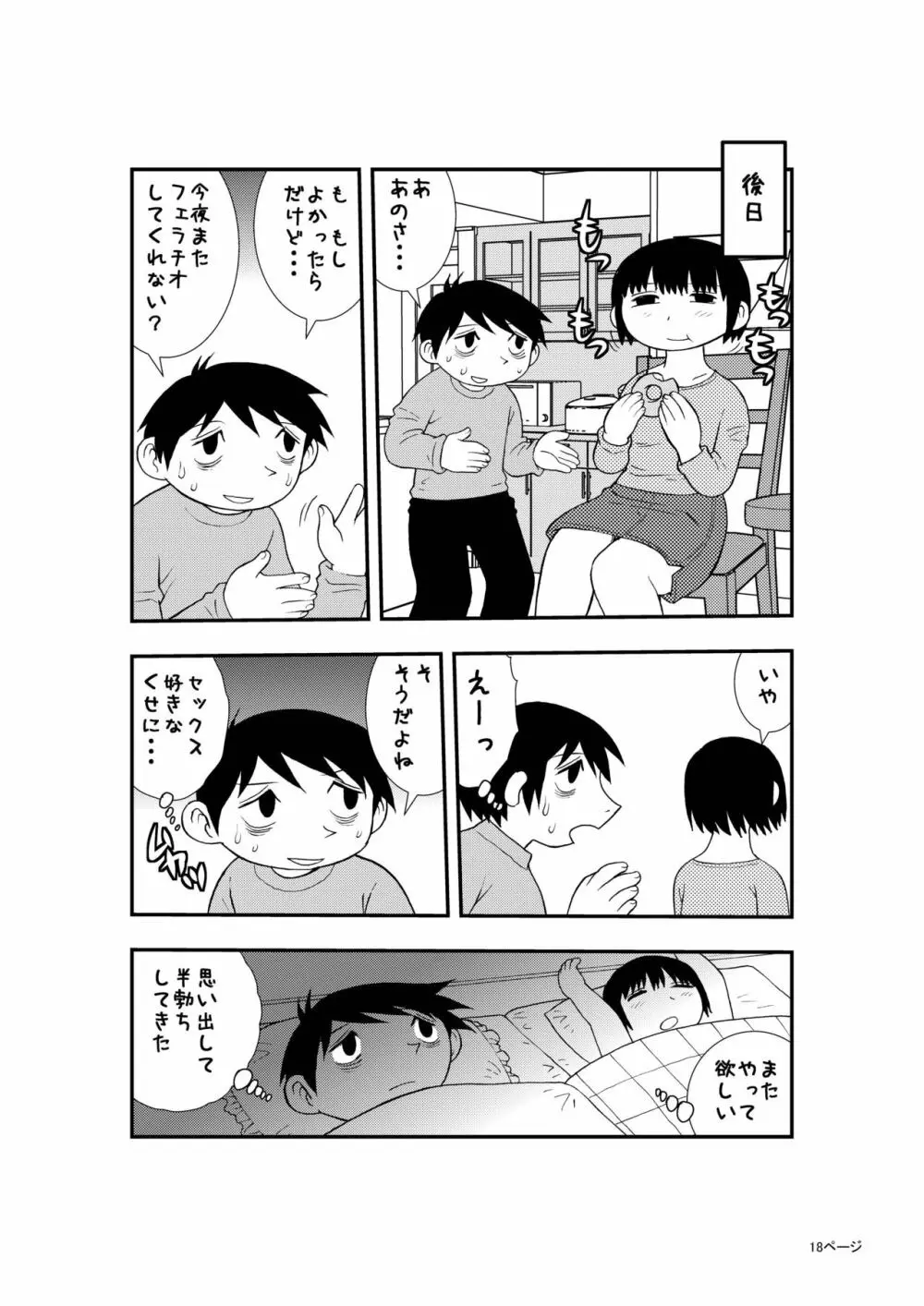 僕と妻の小規模な性生活 17ページ