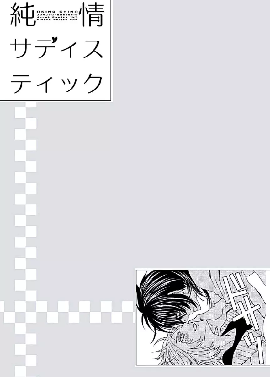 純情サディスティック 143ページ