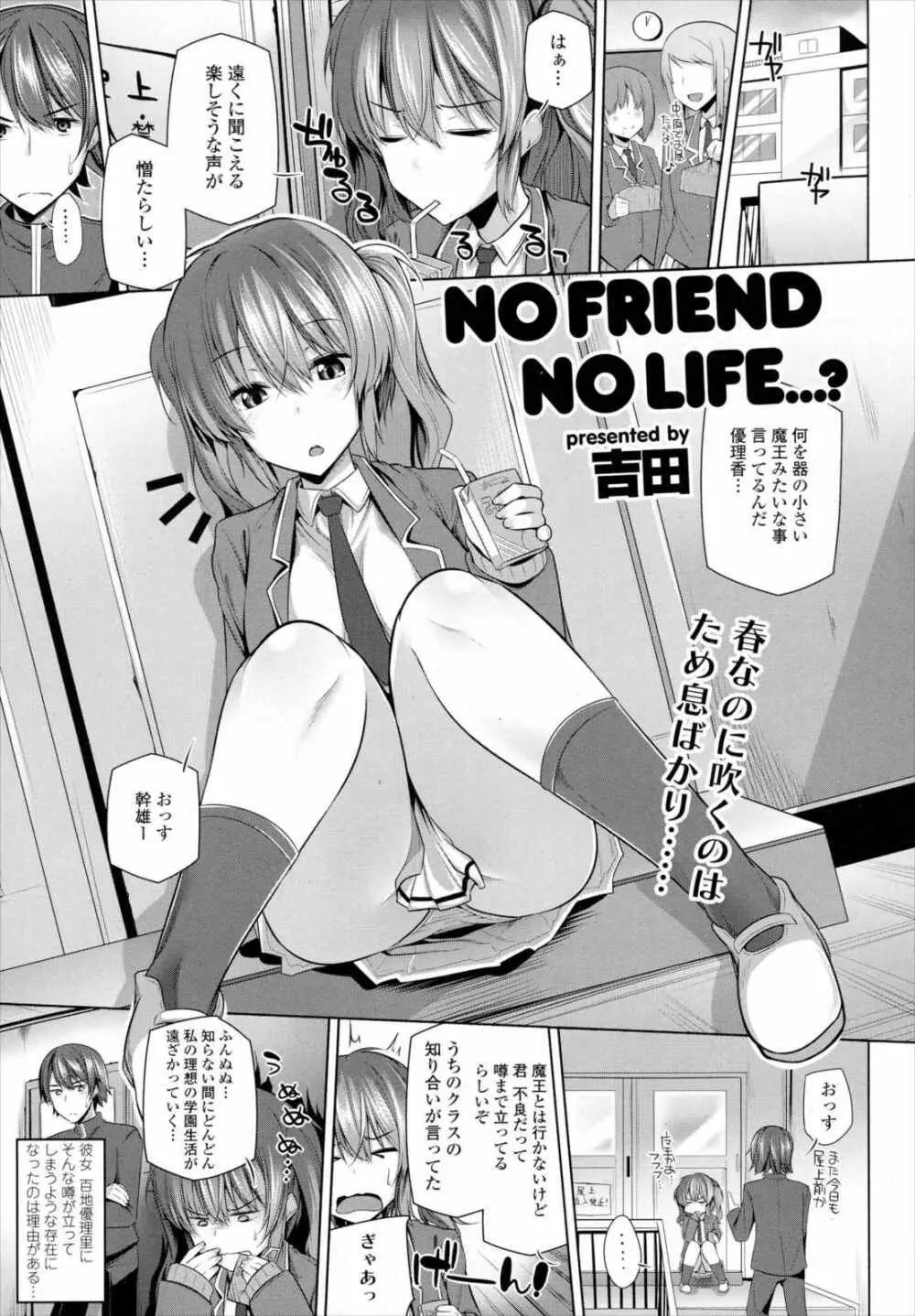 NO FRIEND NO LIFE…？ 1ページ