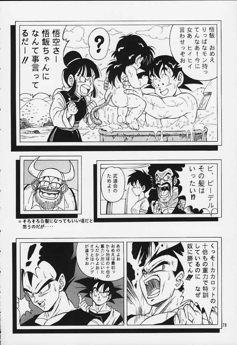 ドラゴンボールH 巻一・二 再版 77ページ