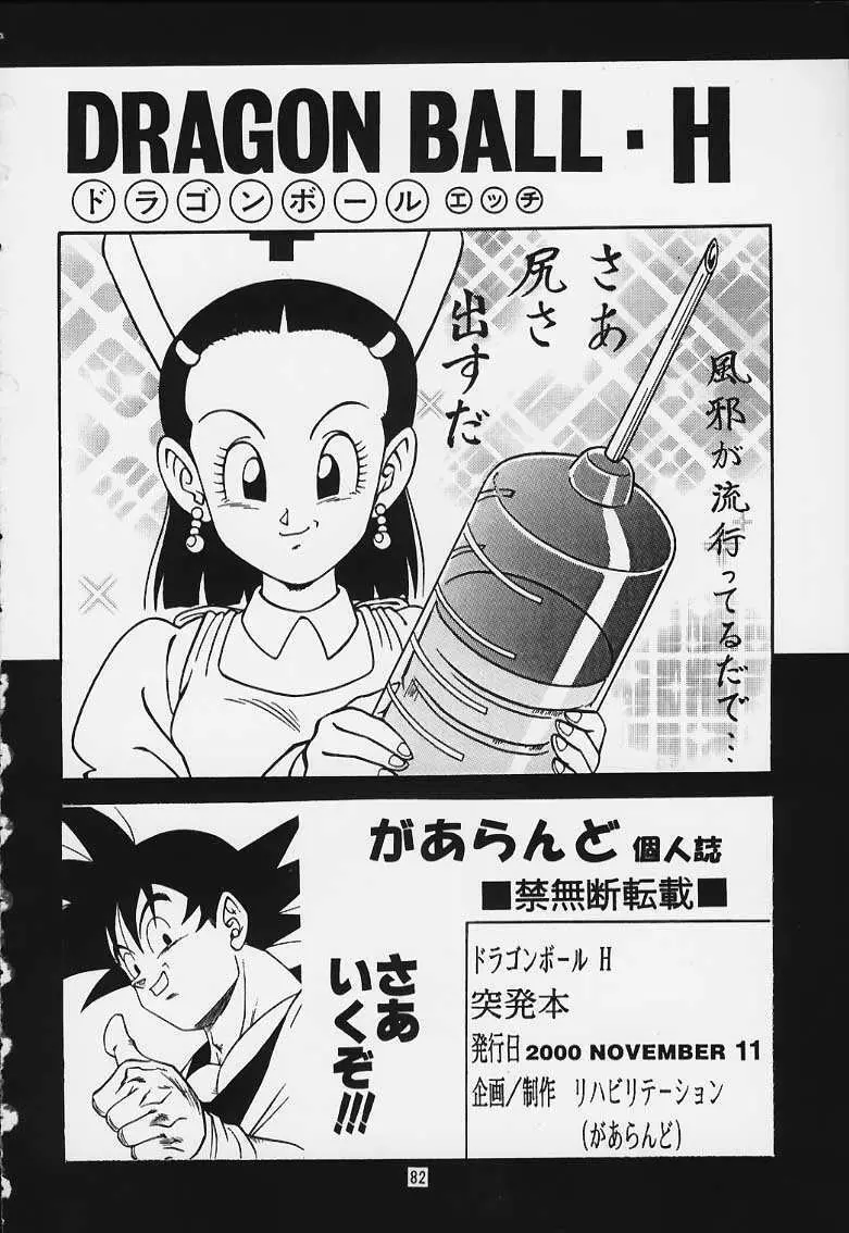 ドラゴンボールH 巻一・二 再版 81ページ