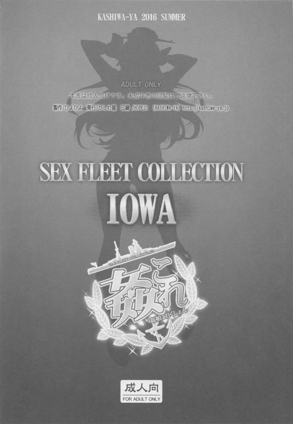 (C90) [かしわ屋 (ひよひよ)] 姦これ -SEX FLEET COLLECTION- IOWA (艦隊これくしょん -艦これ-) 11ページ