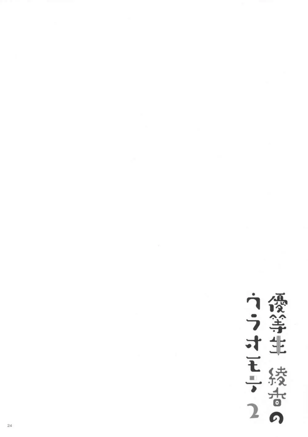 優等生 綾香のウラオモテ2 23ページ