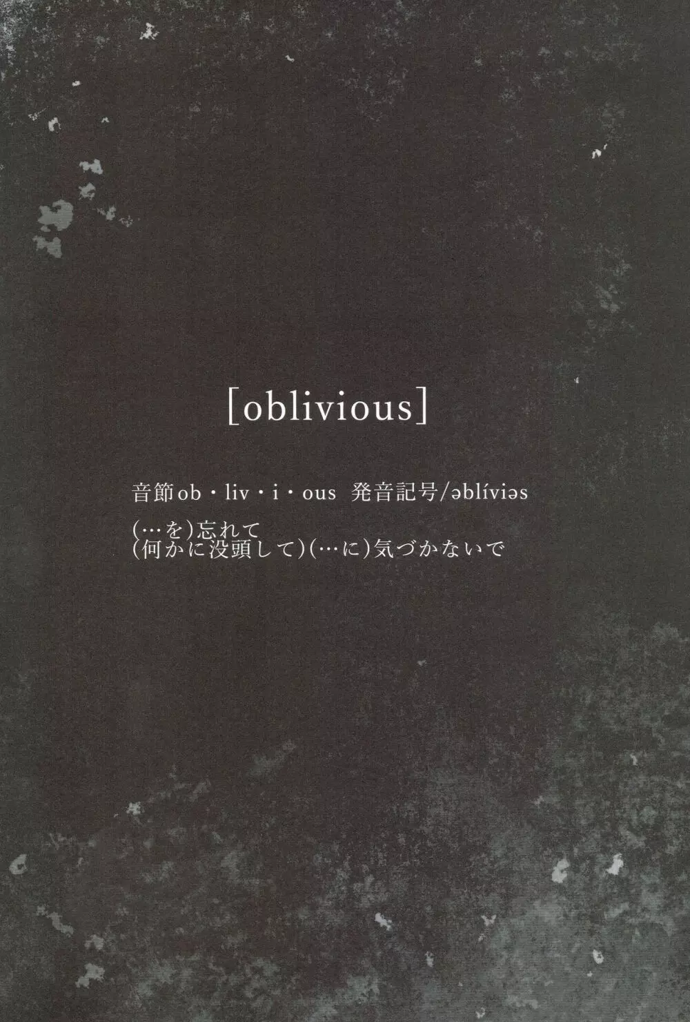 oblivious 3ページ