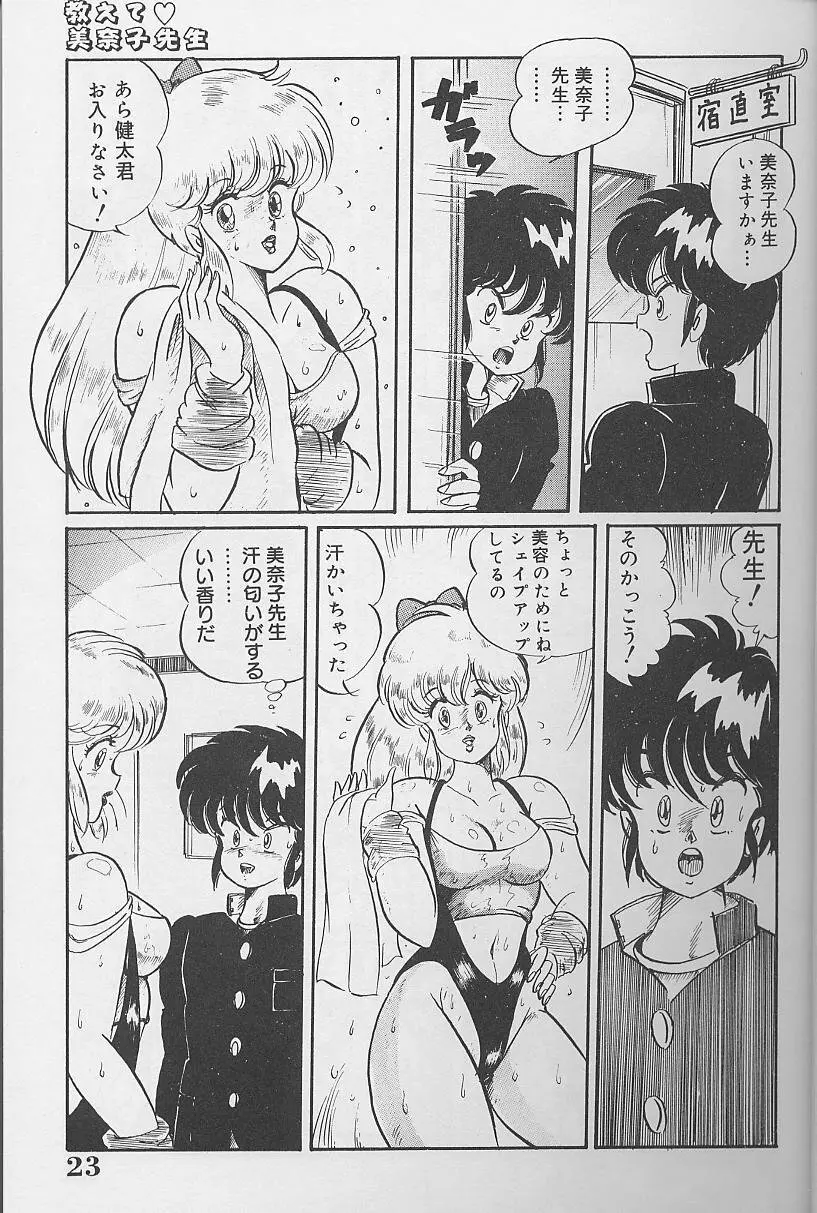 ドッキン・美奈子先生1986年完全版 教えて・美奈子先生 22ページ