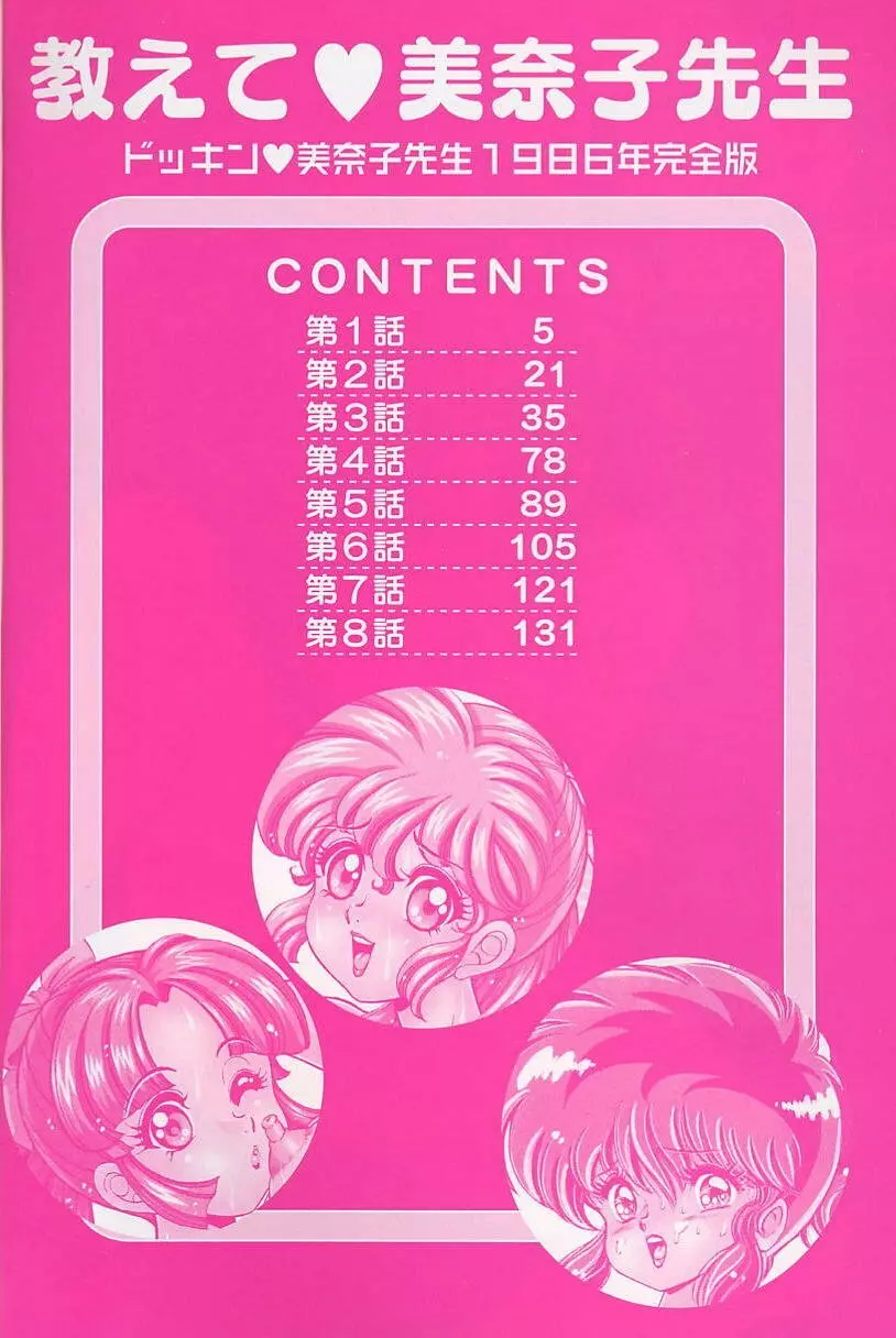 ドッキン・美奈子先生1986年完全版 教えて・美奈子先生 3ページ