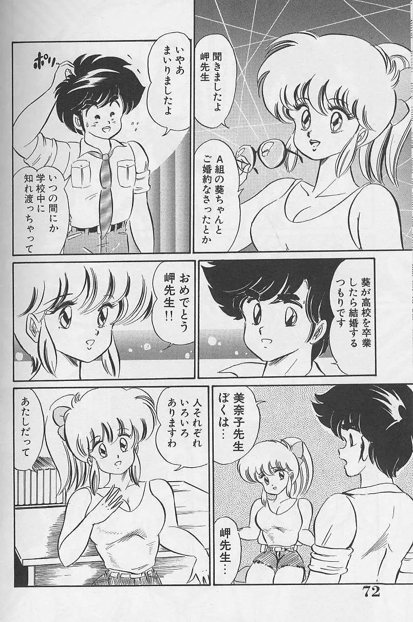 ドッキン・美奈子先生1988完全版 感じて・美奈子先生 72ページ