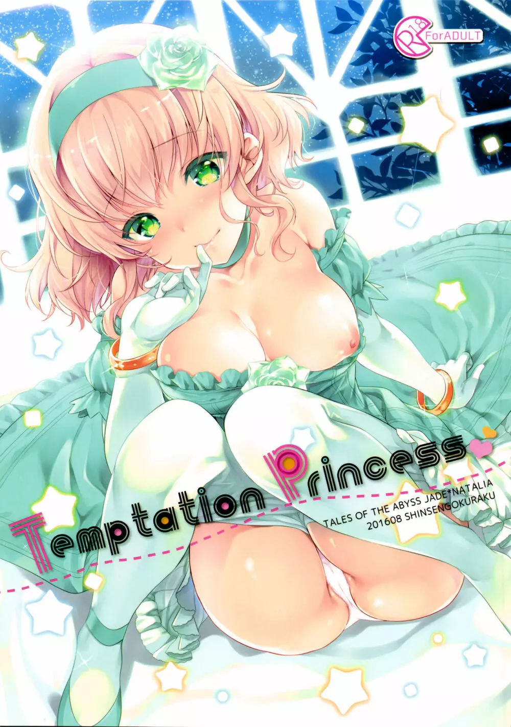 Temptation Princess 1ページ