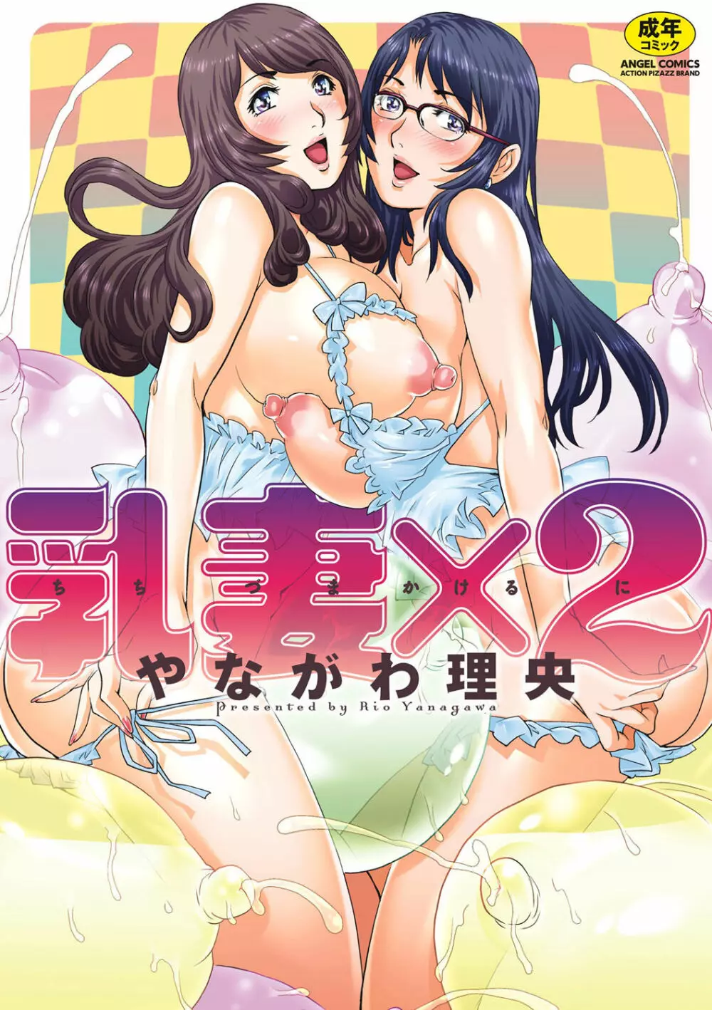 乳妻×2 1ページ