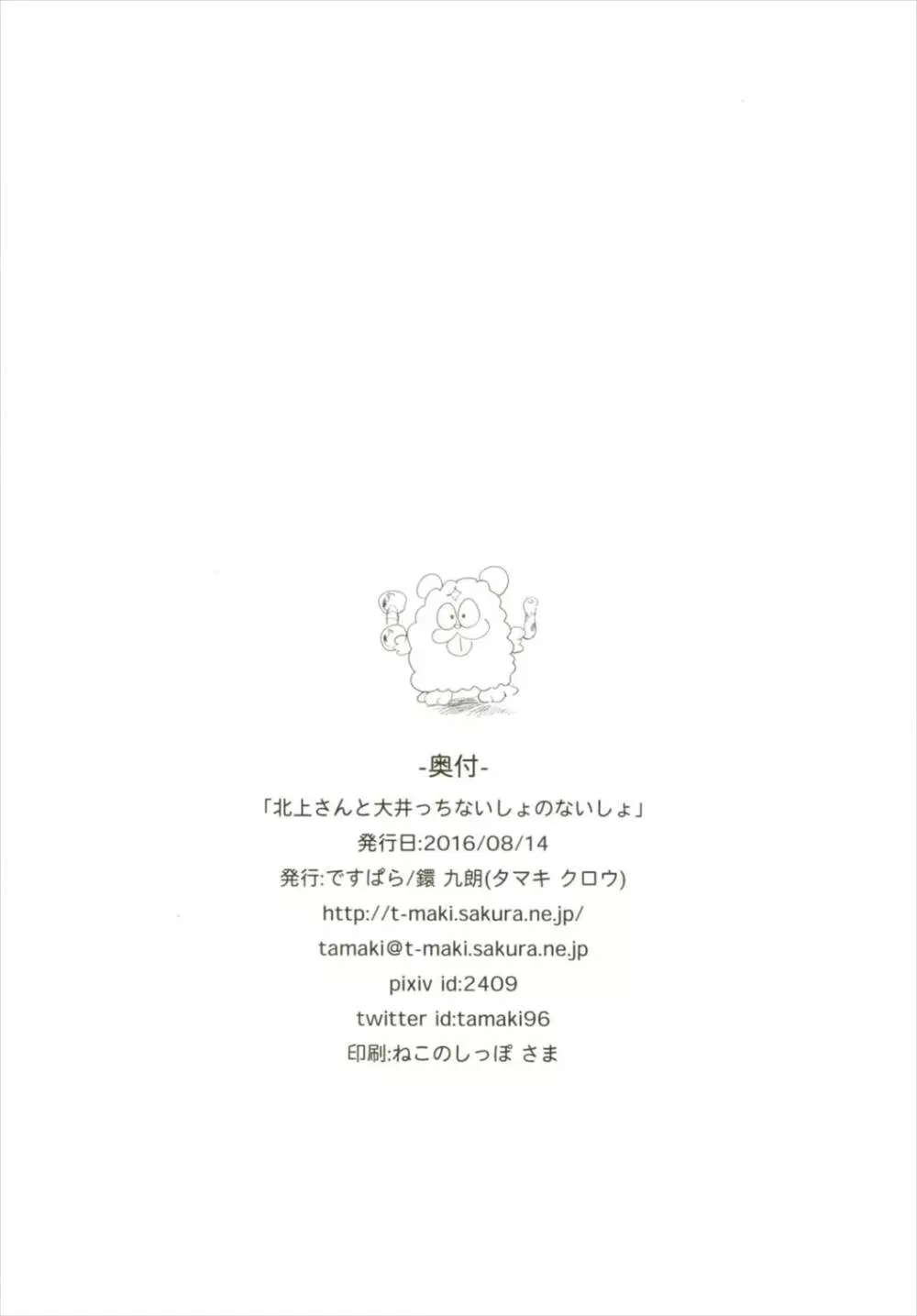 北上さんと大井っちないしょのないしょ 25ページ