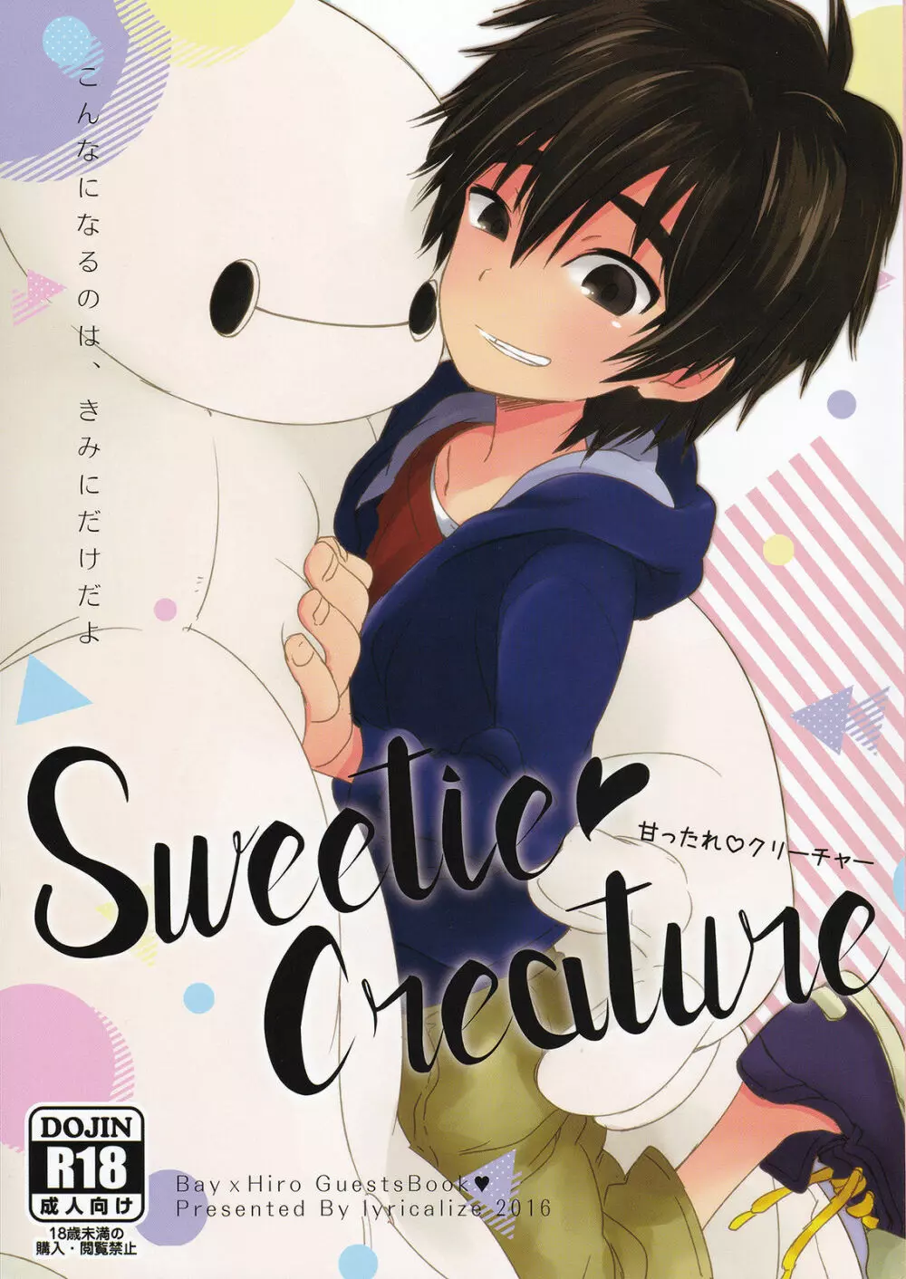 Sweetie Creature 1ページ