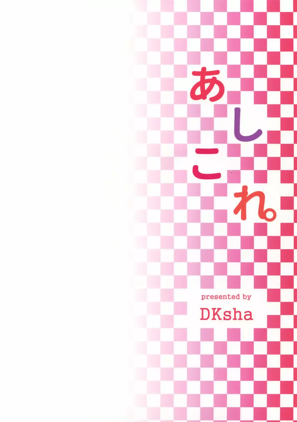 あしこれ。その5 17ページ