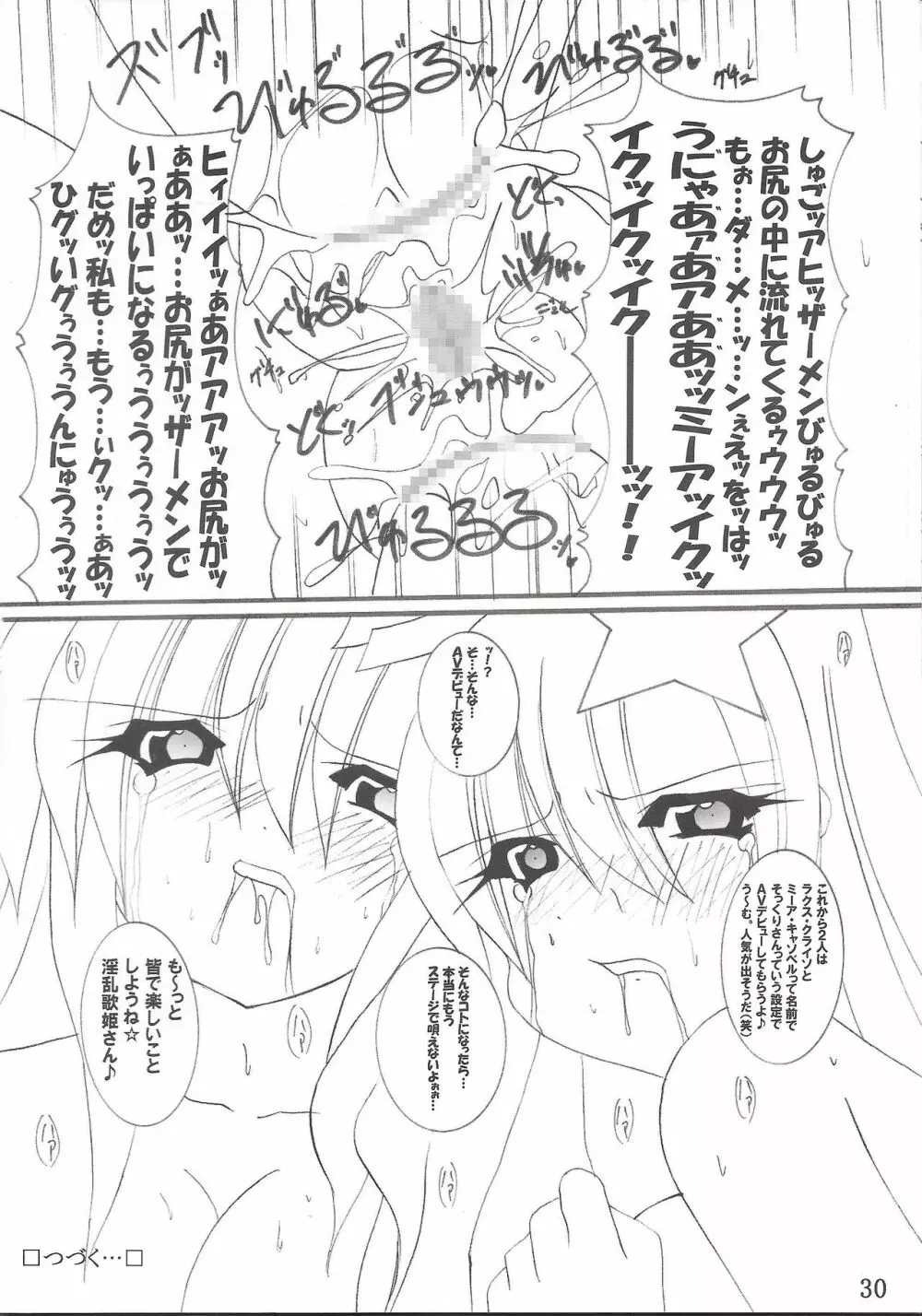 淫獄の歌姫 DESTINY -eternal- 31ページ