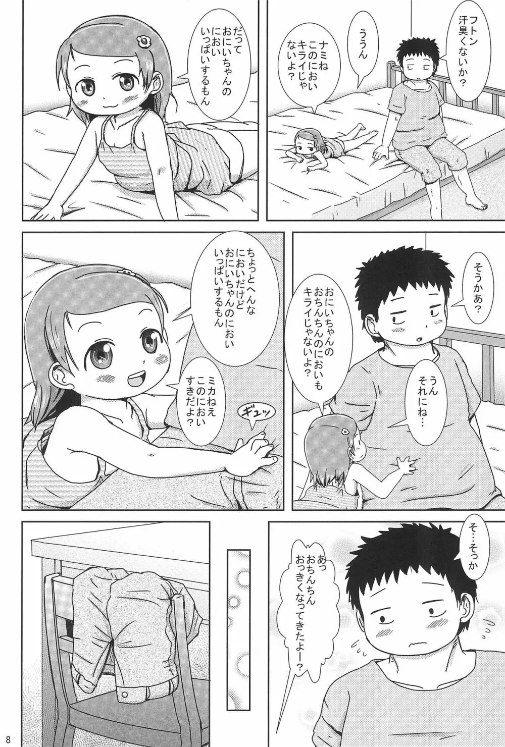 ぴゅっぴゅしちゃう? 8ページ