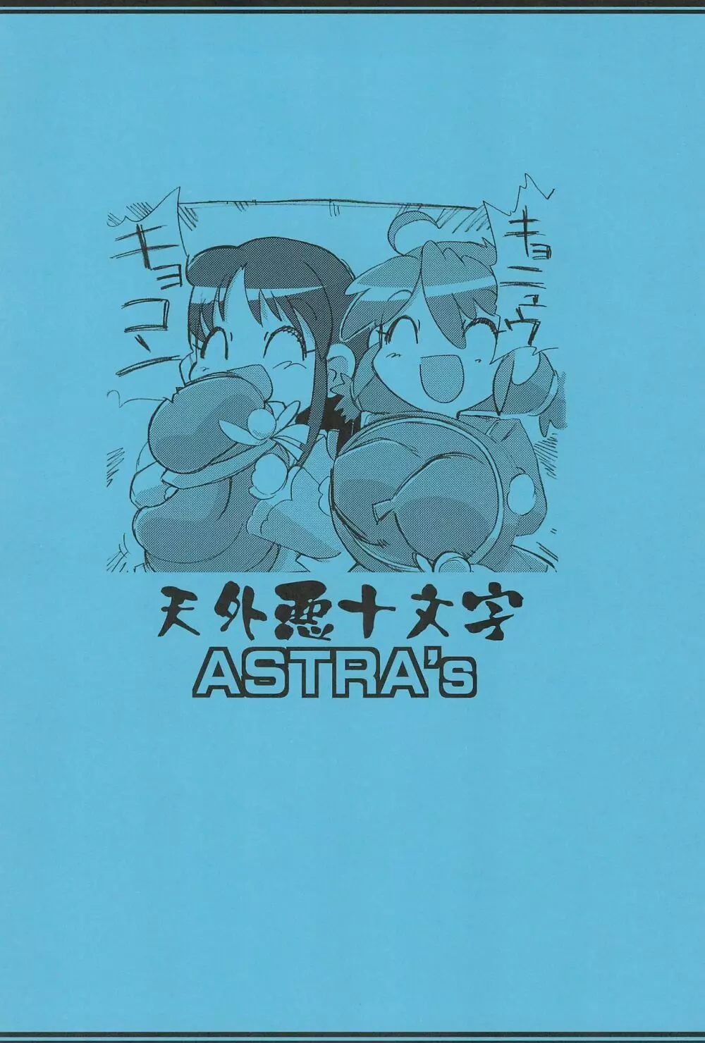 ふたご拡 ASTRA’S ARCHIVE 06 40ページ
