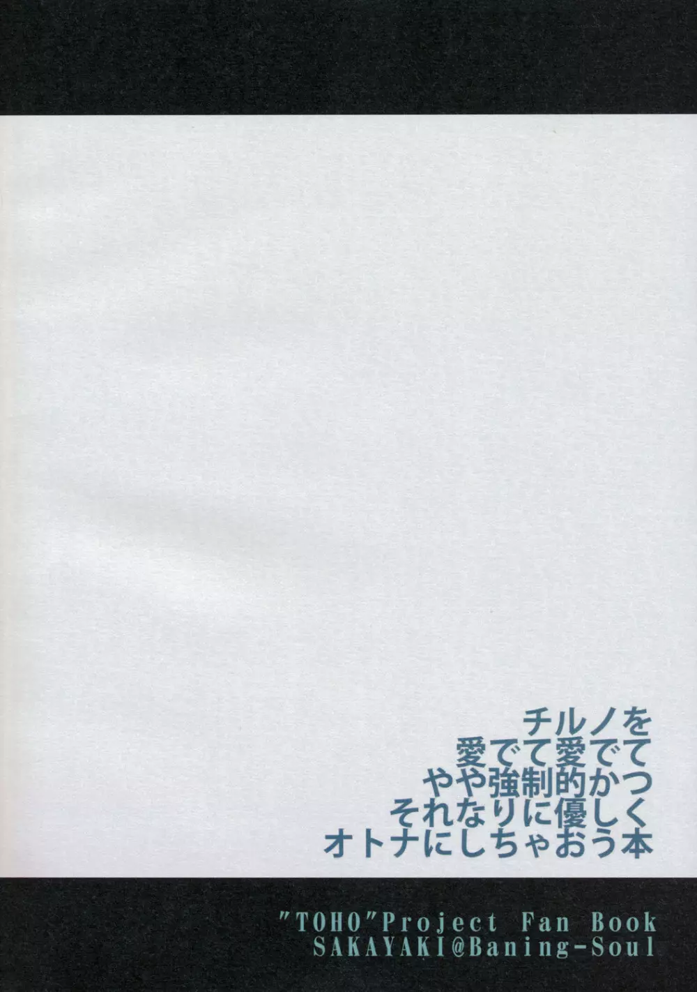 東方春画本 氷精遭難 28ページ