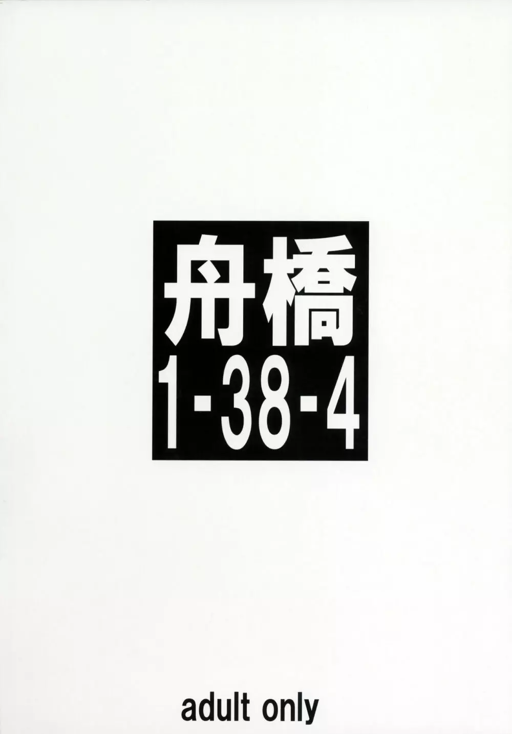 (C90) [大陸間弾道弾団 (桜ロマ子)] 舟橋1-38-4 22ページ