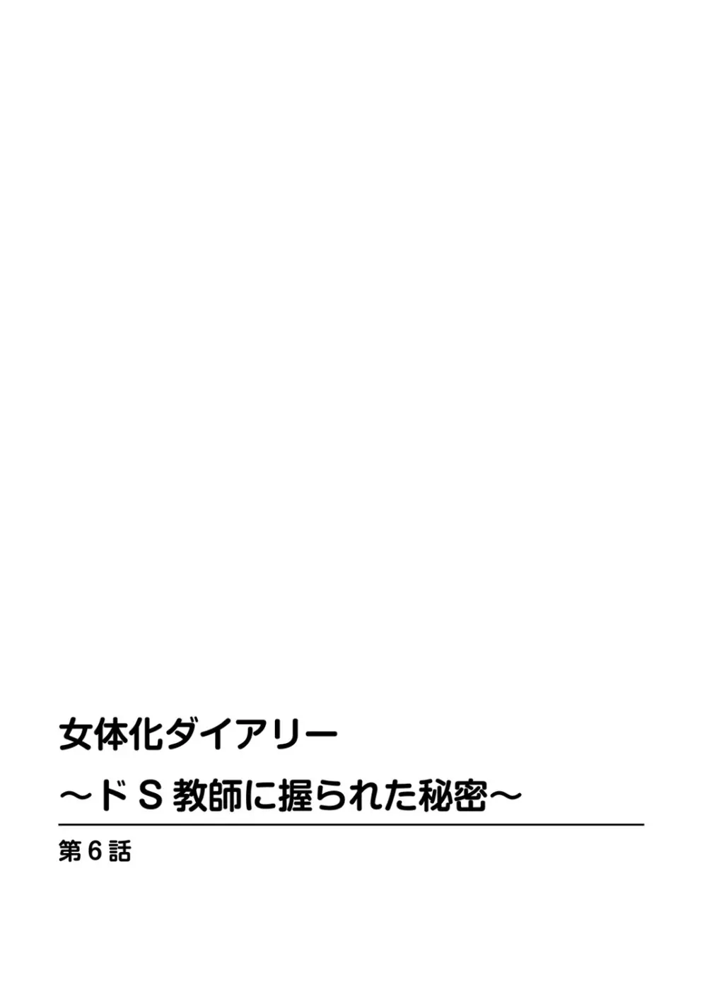 女体化ダイアリー～ドS教師に握られた秘密～2 54ページ