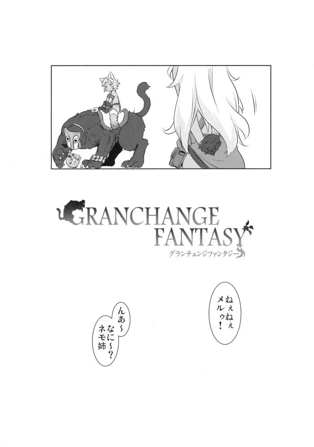 GRANCHANGE FANTASY 3ページ