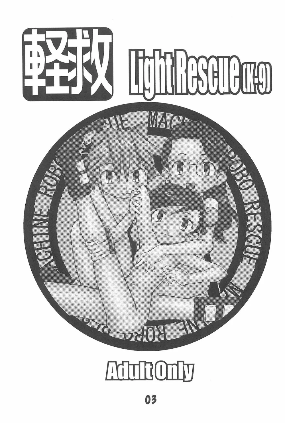 軽救 Light Rescue 5ページ