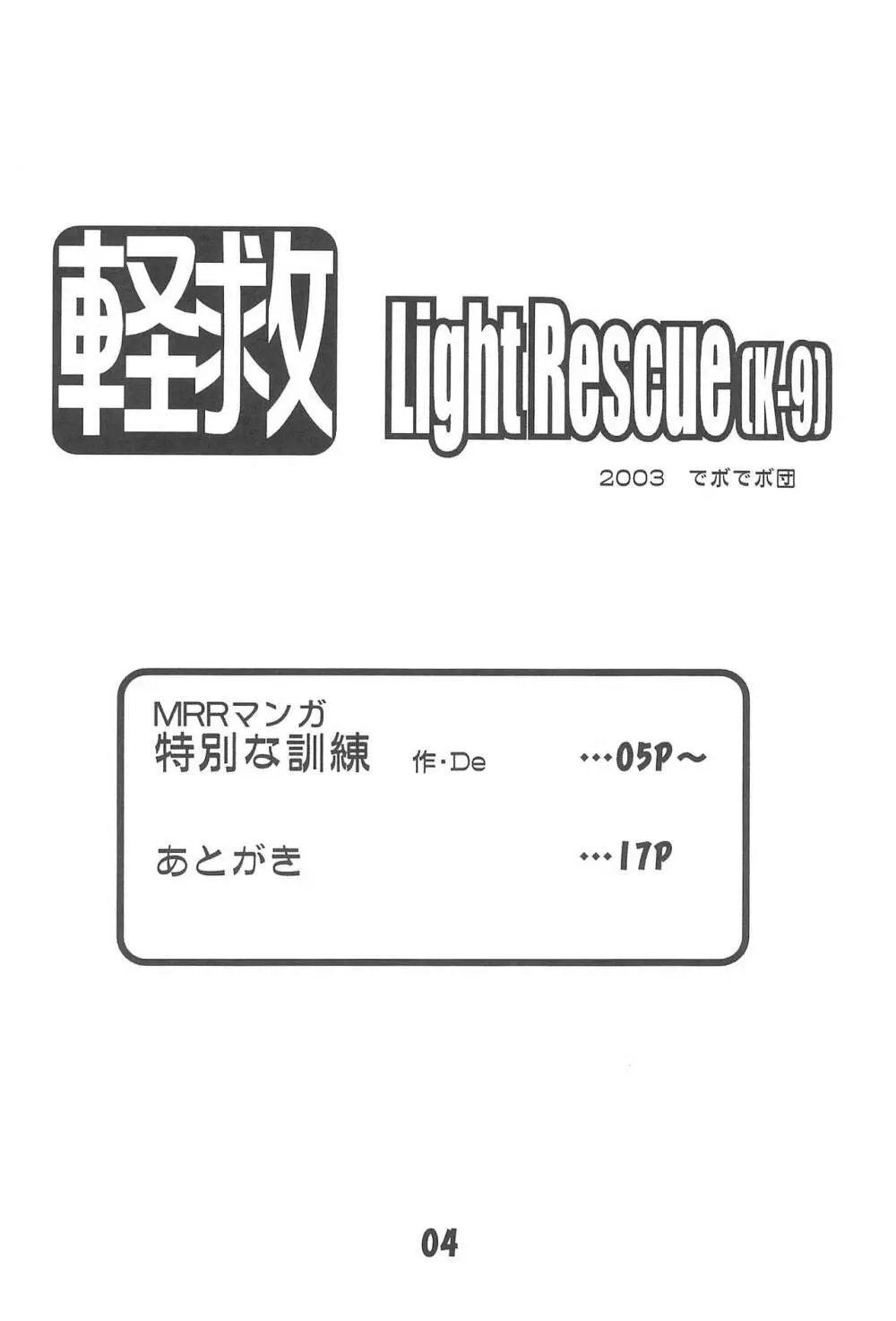 軽救 Light Rescue 6ページ