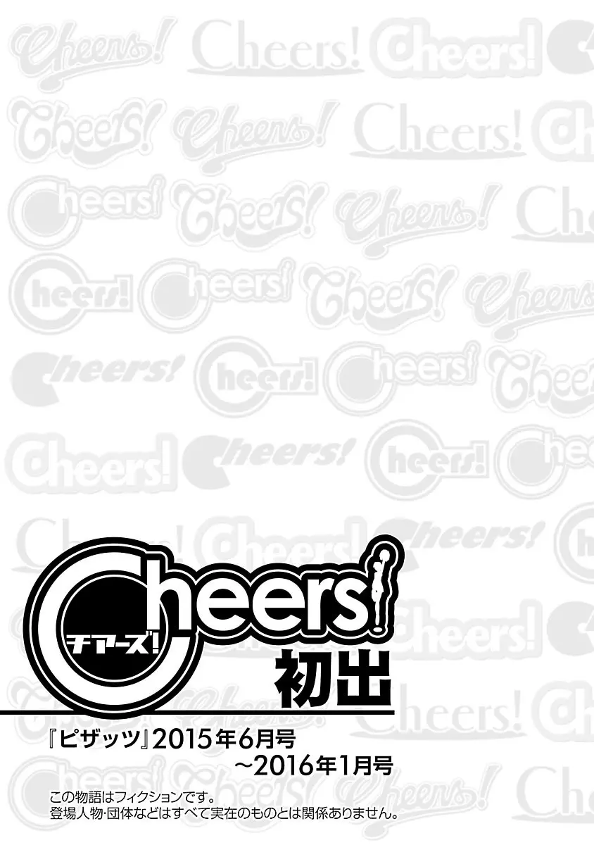 Cheers! 17 175ページ