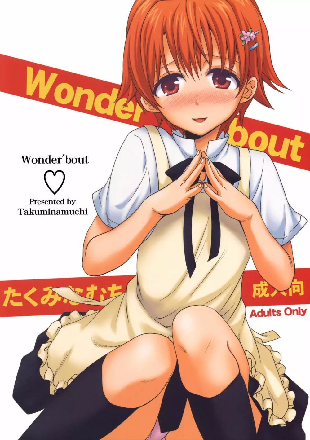 Wonder’bout 1ページ