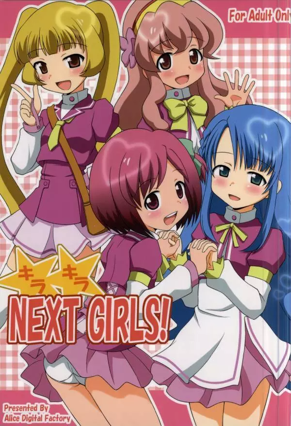キラキラ NEXT GIRLS! 1ページ