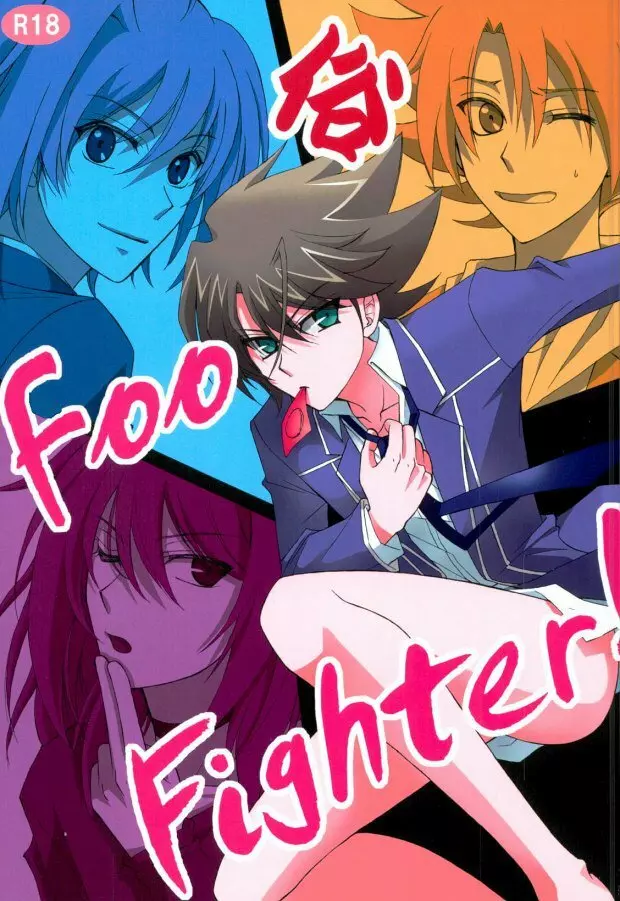 Foo俗Fighter! 1ページ